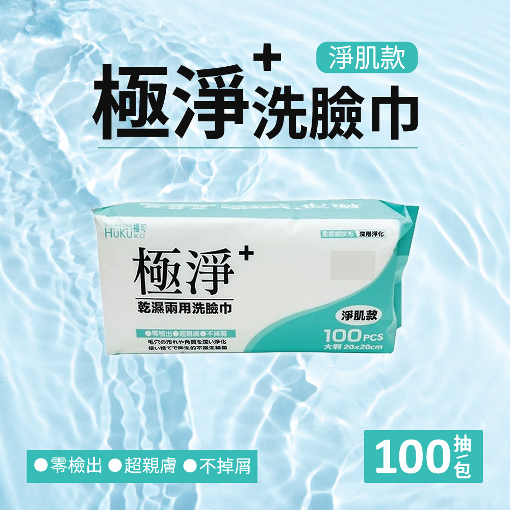 【福可】極淨洗臉巾100抽-淨肌款