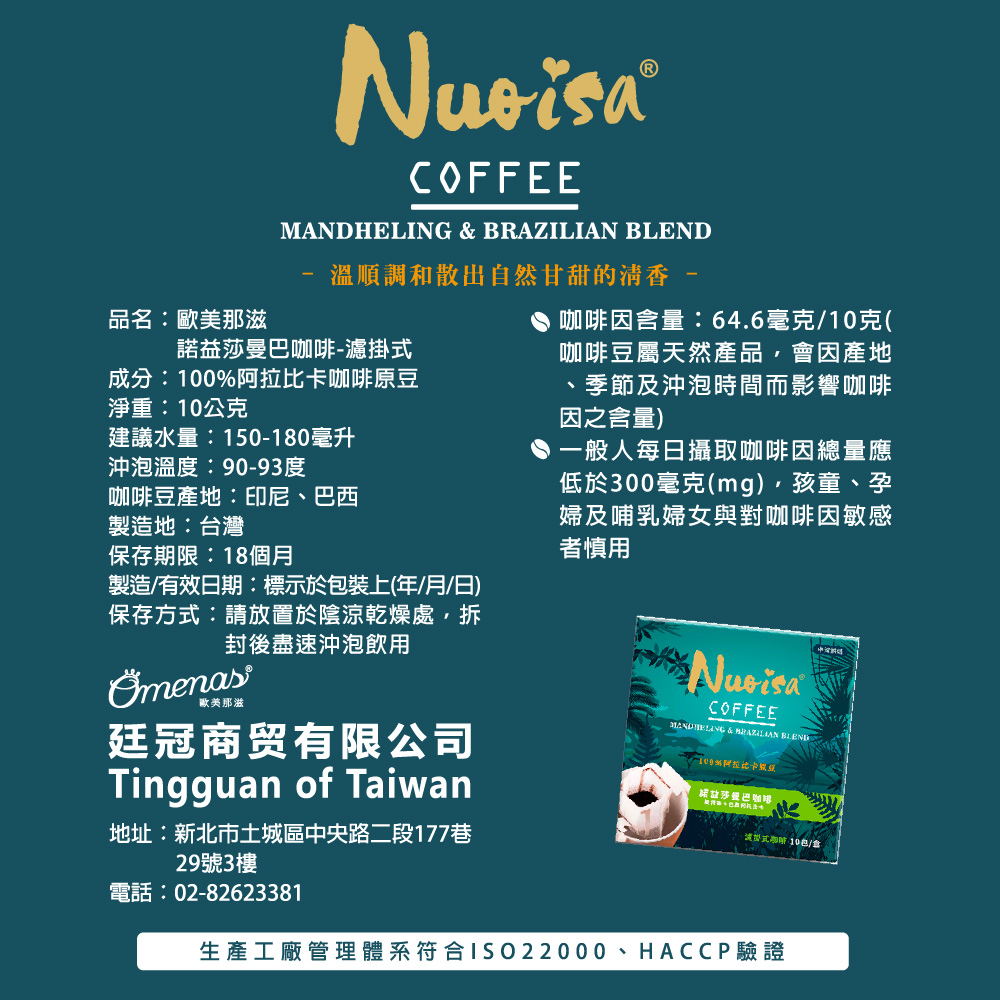 【諾益莎】曼巴濾掛式咖啡 10包/盒