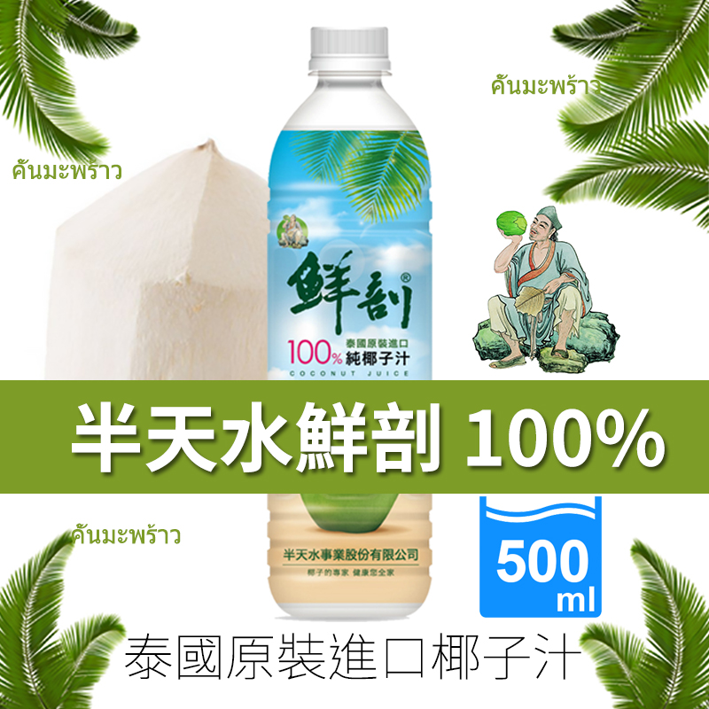 【半天水】鮮剖100%純椰子水 1000mlx12瓶/箱