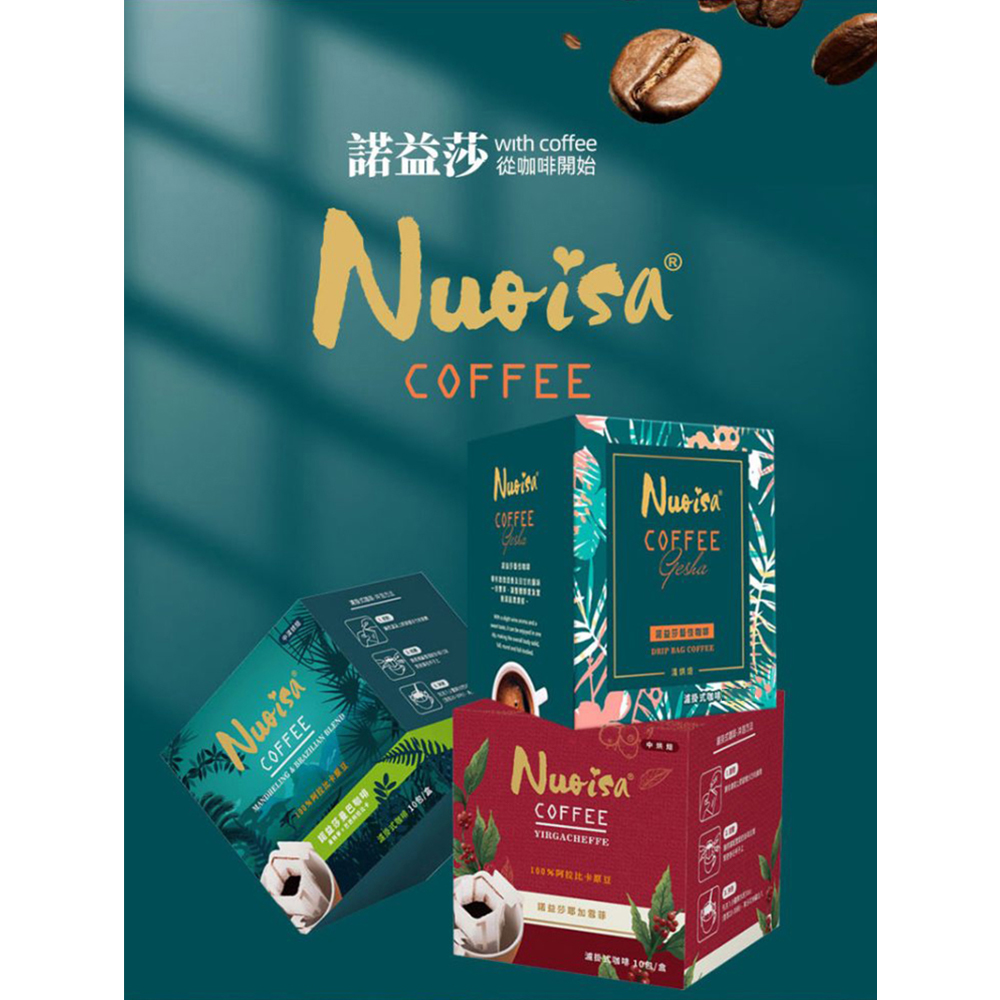 【諾益莎】藝伎濾掛式咖啡 5包/盒