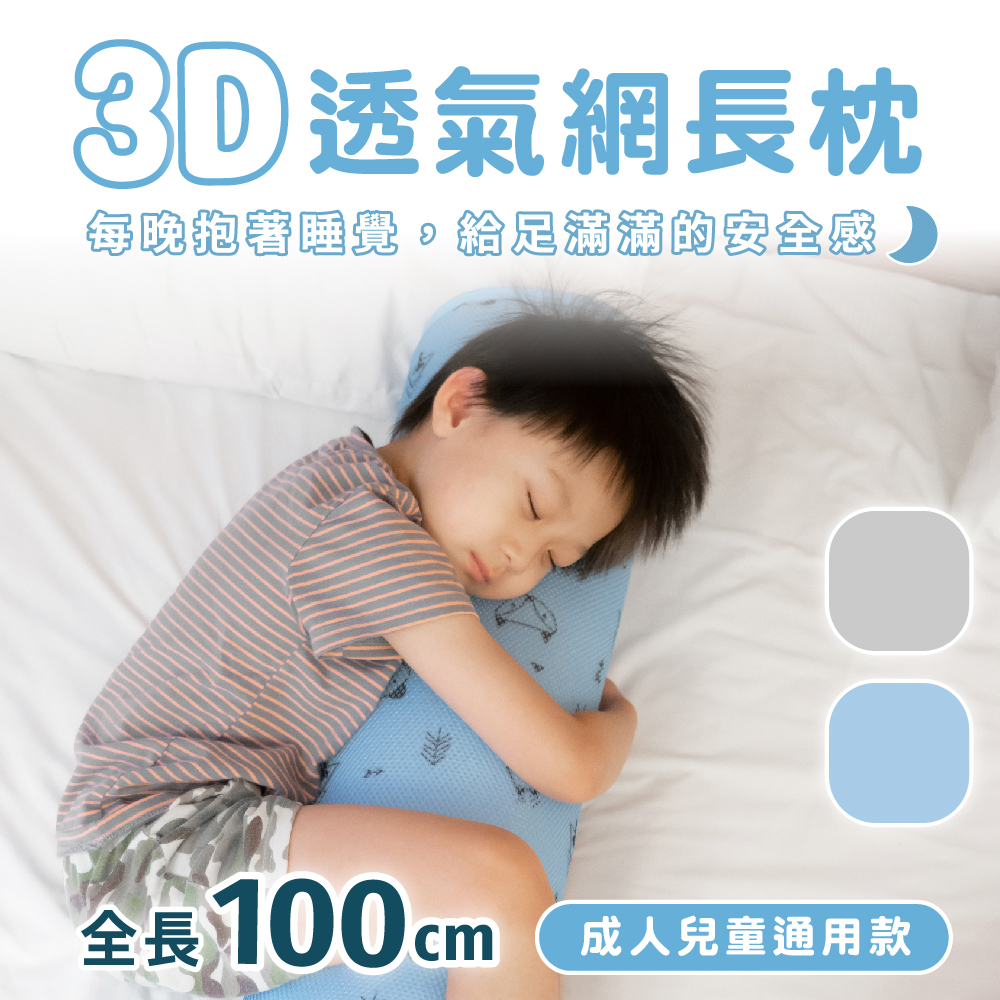 【家購網嚴選】3D透氣網長枕