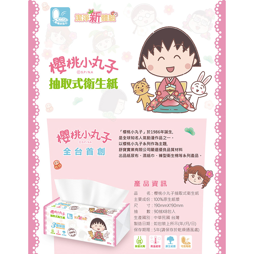 【櫻桃小丸子】抽取式衛生紙 90抽 10串/箱
