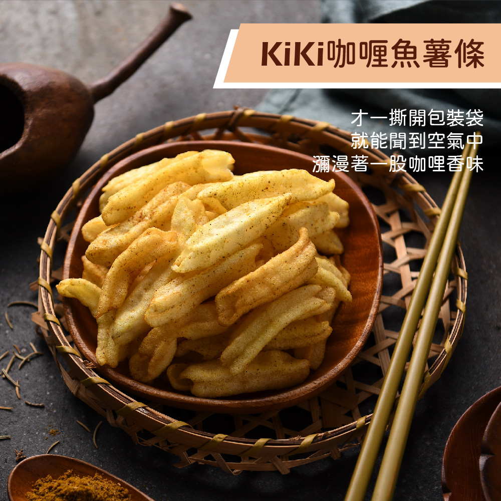 【KIKI食品雜貨】酥脆魚薯條 椒麻/咖哩/鹹蛋黃 口味任選4包