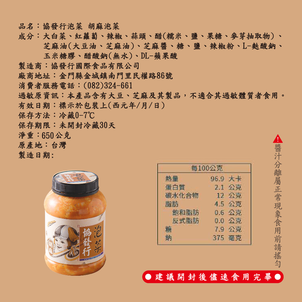 【協發行】胡麻泡菜 650g/罐X5罐
