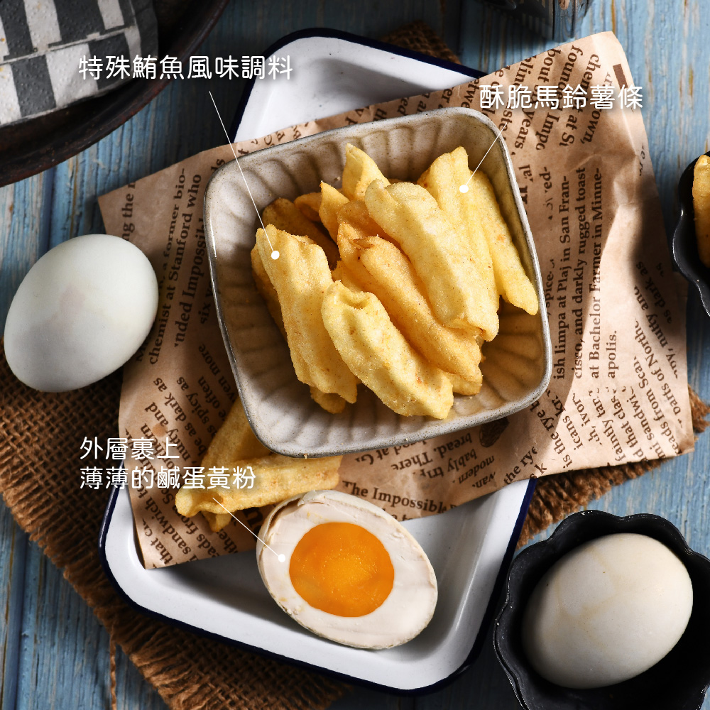 【KIKI食品雜貨】酥脆魚薯條 椒麻/咖哩/鹹蛋黃 口味任選4包