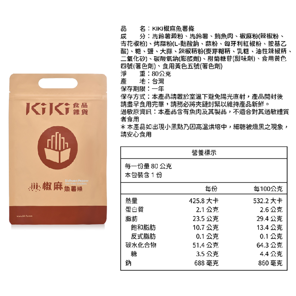 【KIKI食品雜貨】酥脆魚薯條 椒麻/咖哩/鹹蛋黃 口味任選4包