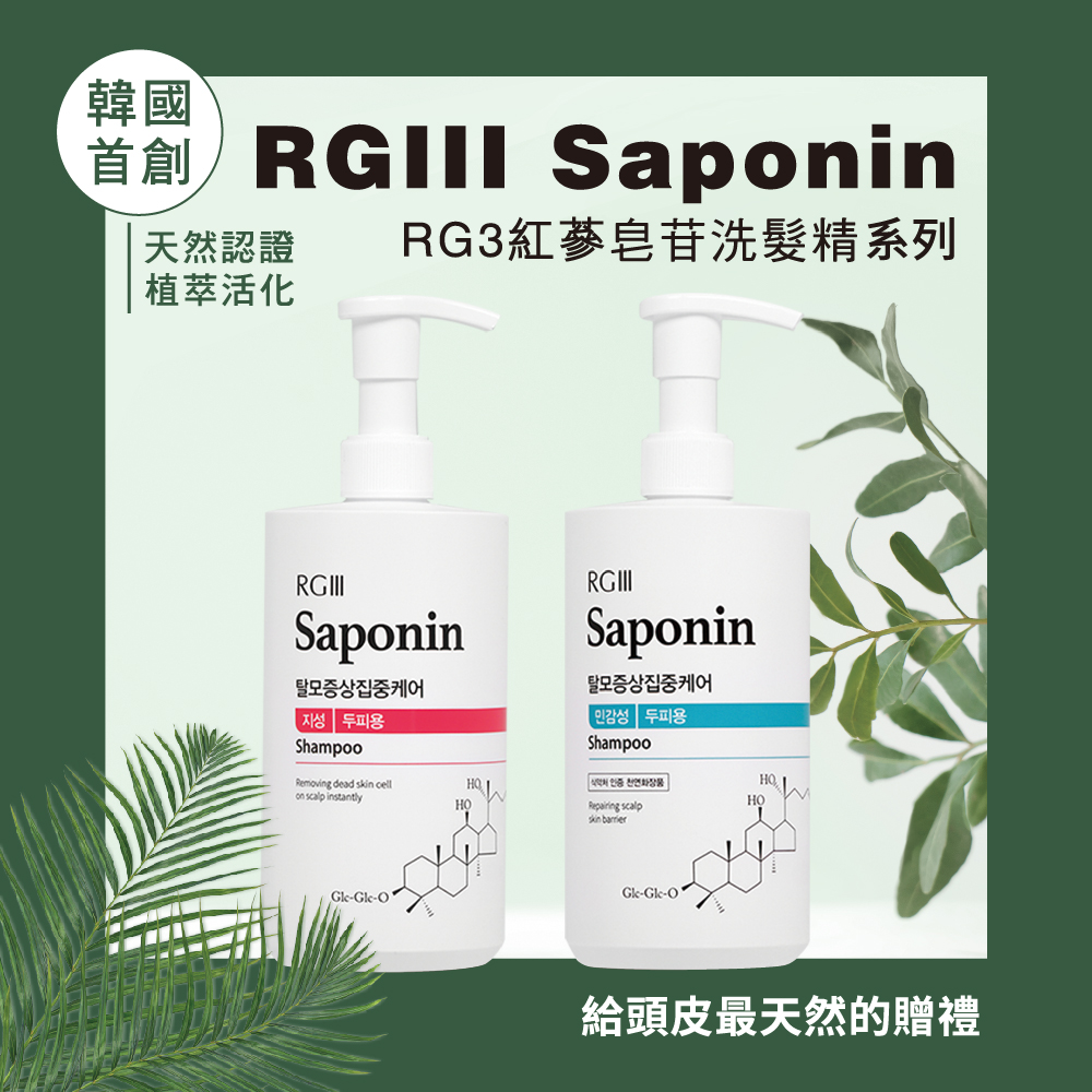 【韓國RGlll】控油去屑/舒敏修護皂苷洗髮精2入組 Saponin系列 兩系列各1瓶