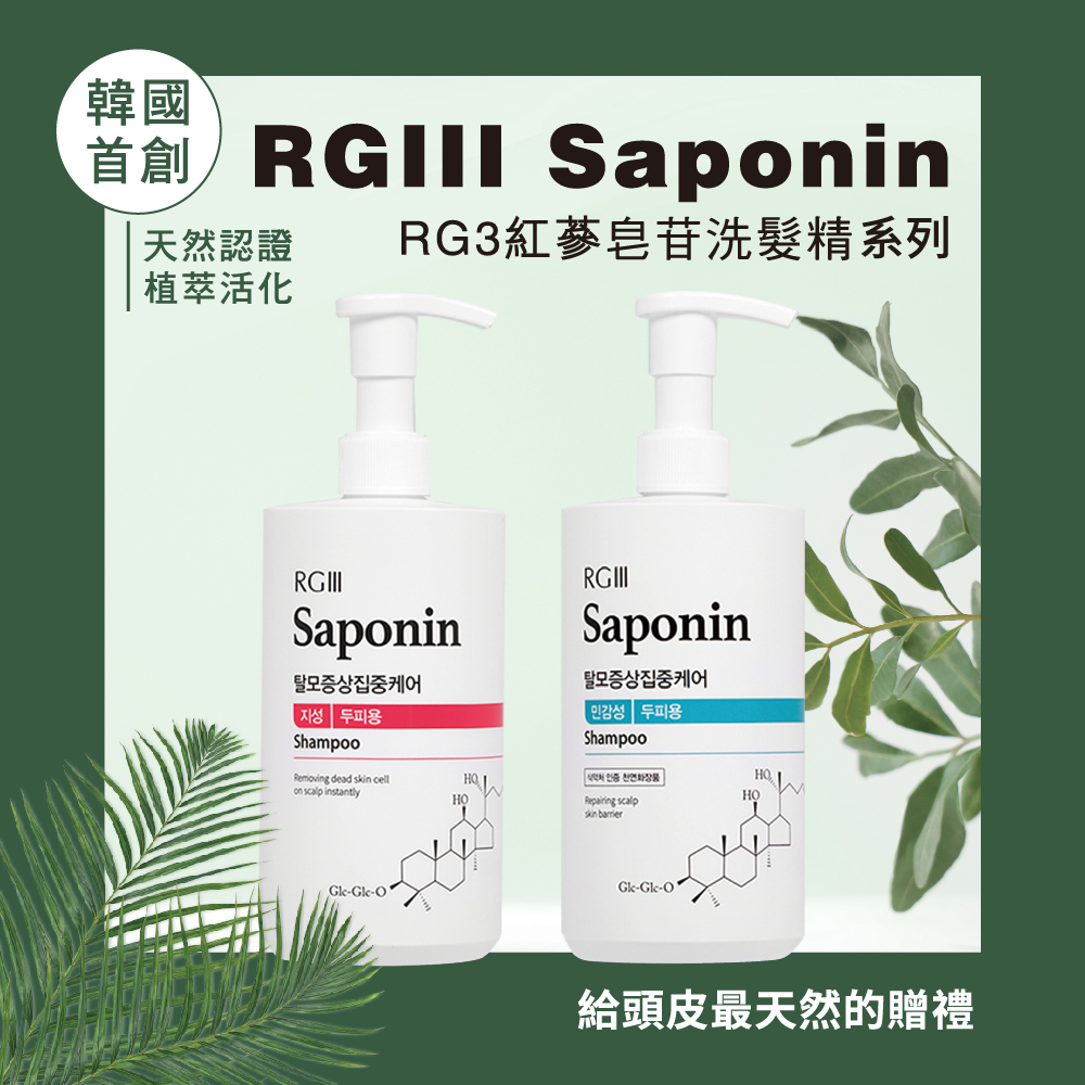 【韓國RGlll】舒敏修護皂苷洗髮精 Saponin系列 敏感/乾性