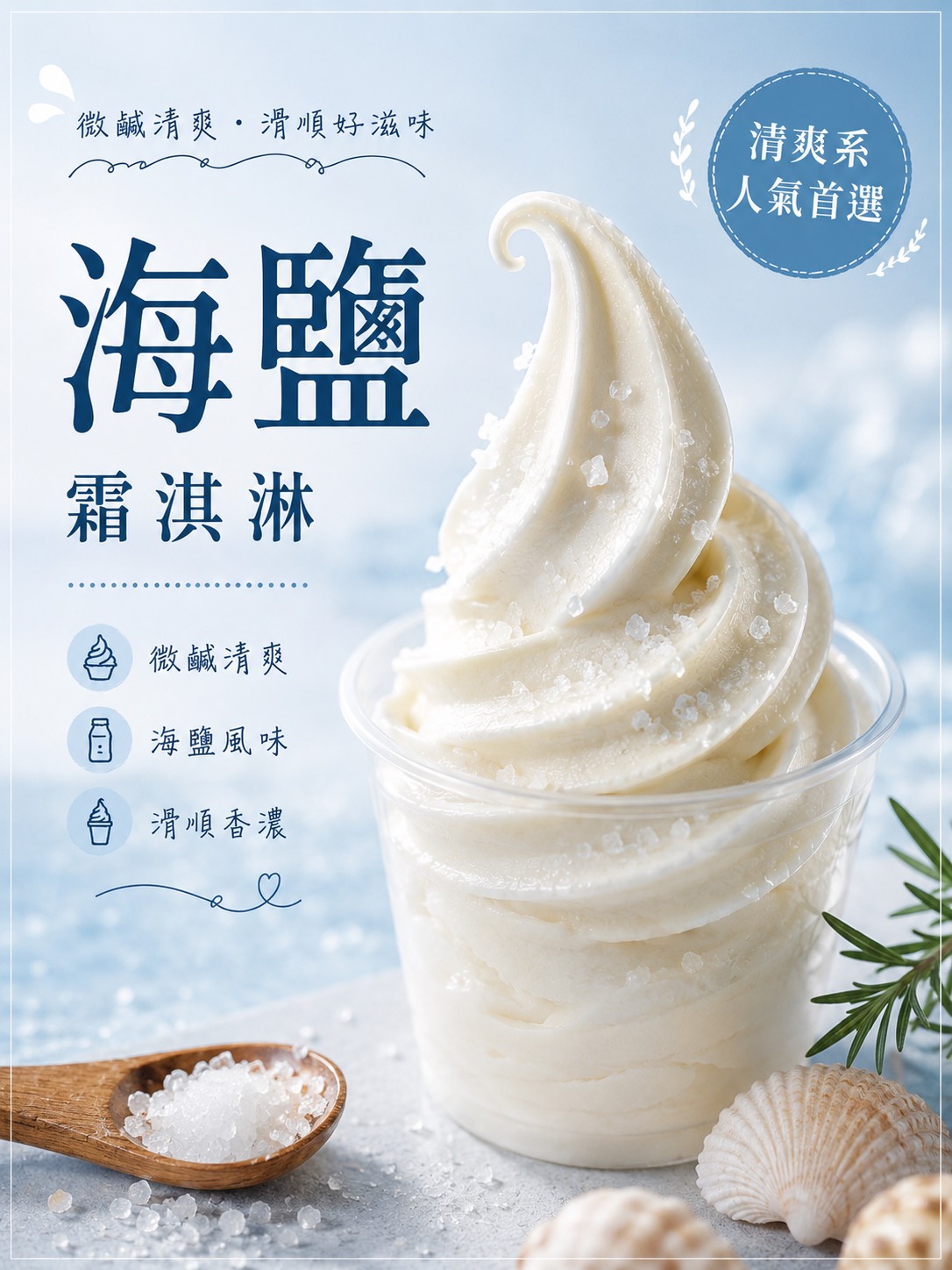 石垣島海鹽霜淇淋粉-2.5x