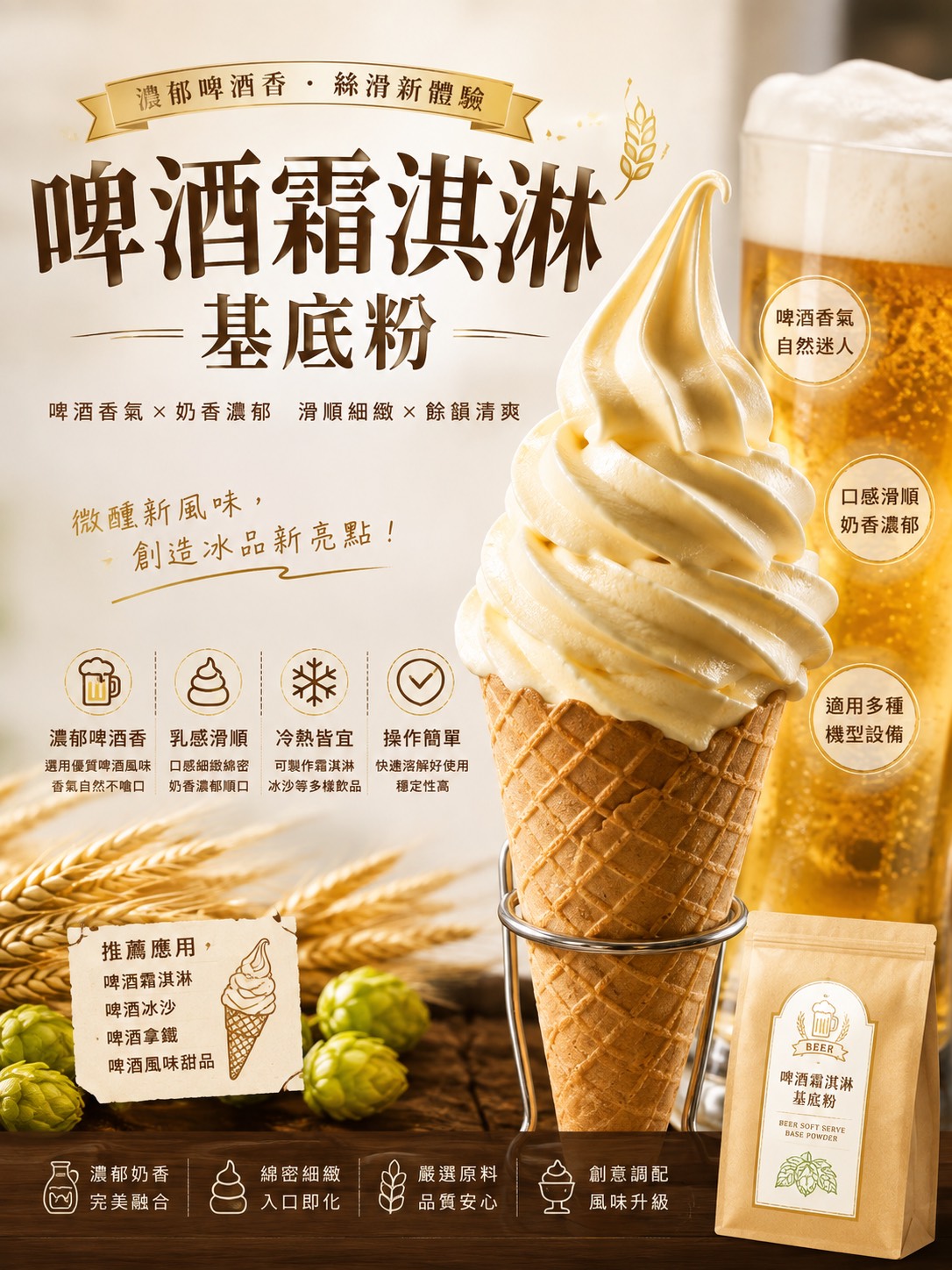 啤酒霜淇淋機底粉