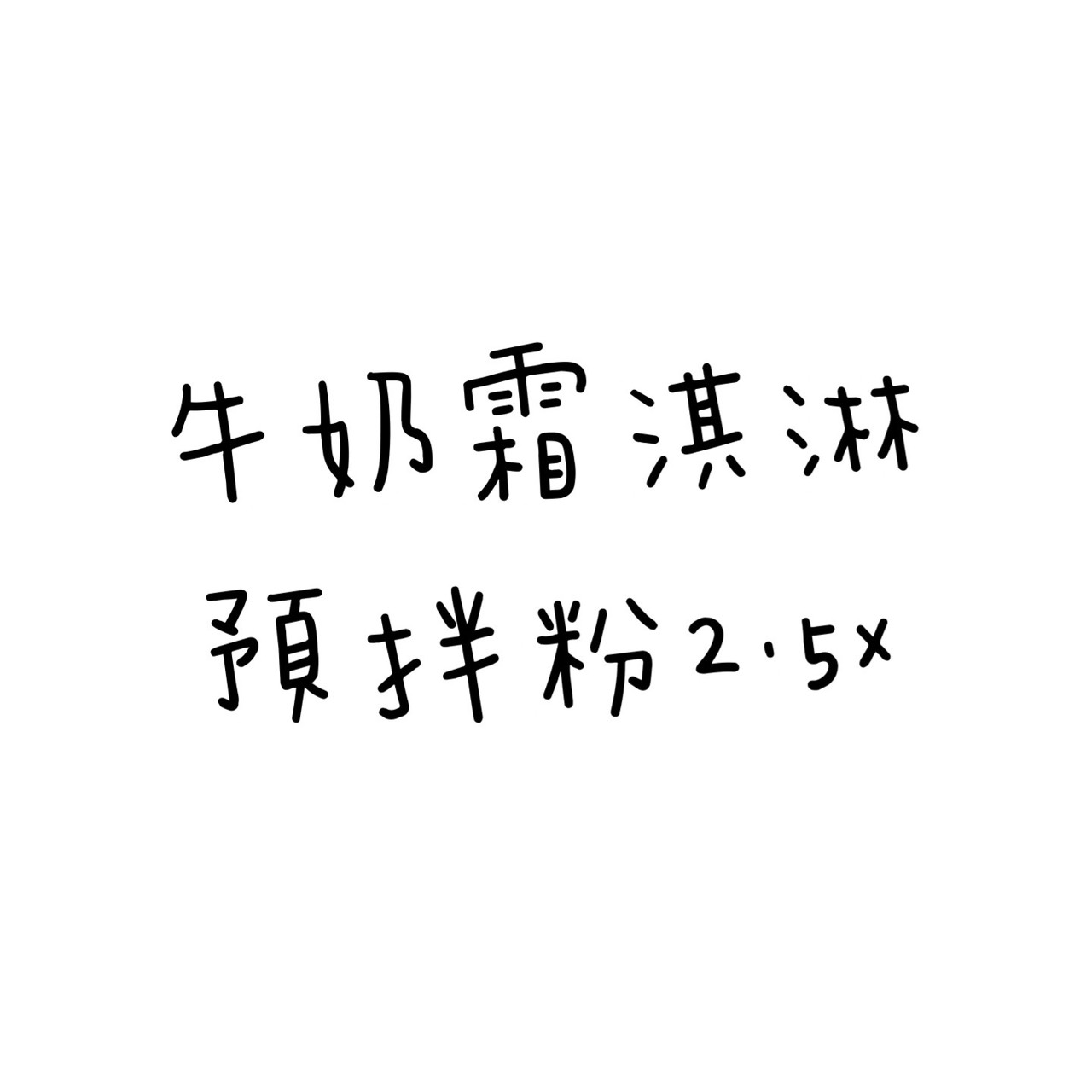 牛奶霜淇淋粉-2.5x