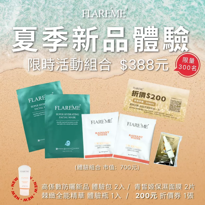 限時_夏季防曬 新品體驗優惠！388元帶回市值$700的美麗秘密！限量300組~ 立即搶購！