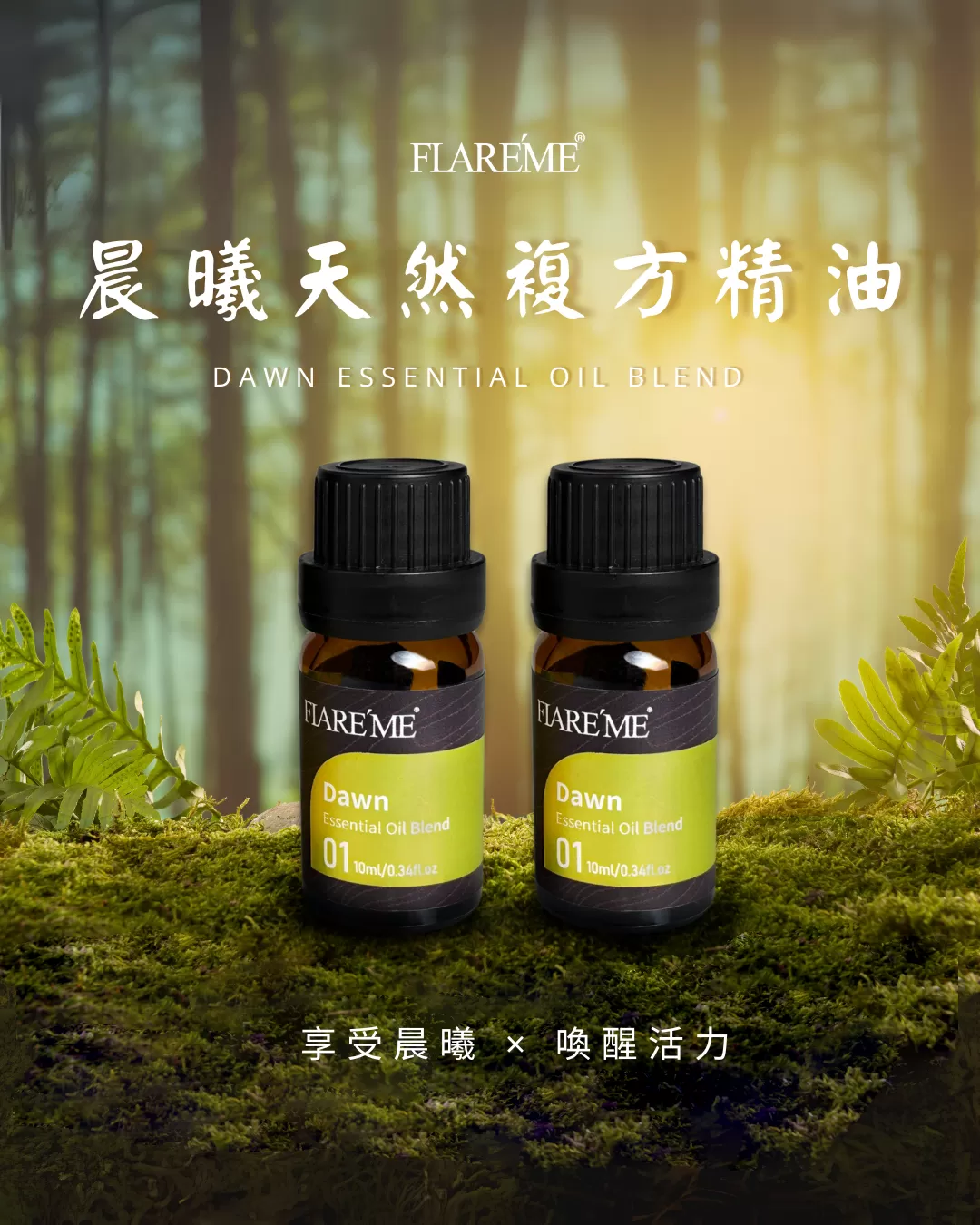 【晨曦天然複方精油 10mL】 享受晨曦 × 喚醒活力