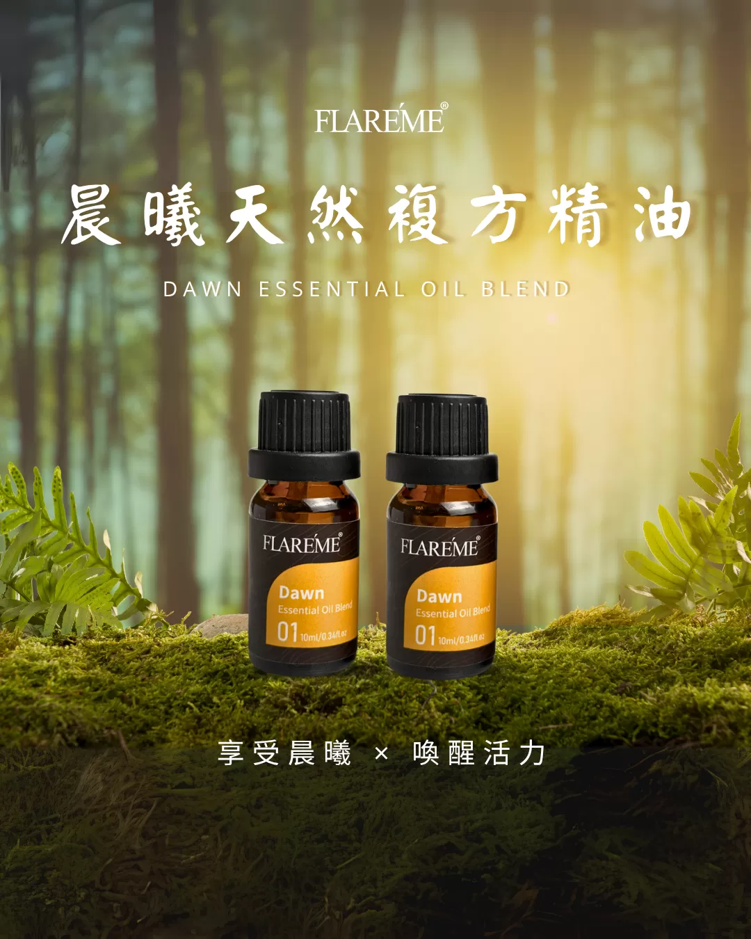 【晨曦天然複方精油 10mL】 享受晨曦 × 喚醒活力
