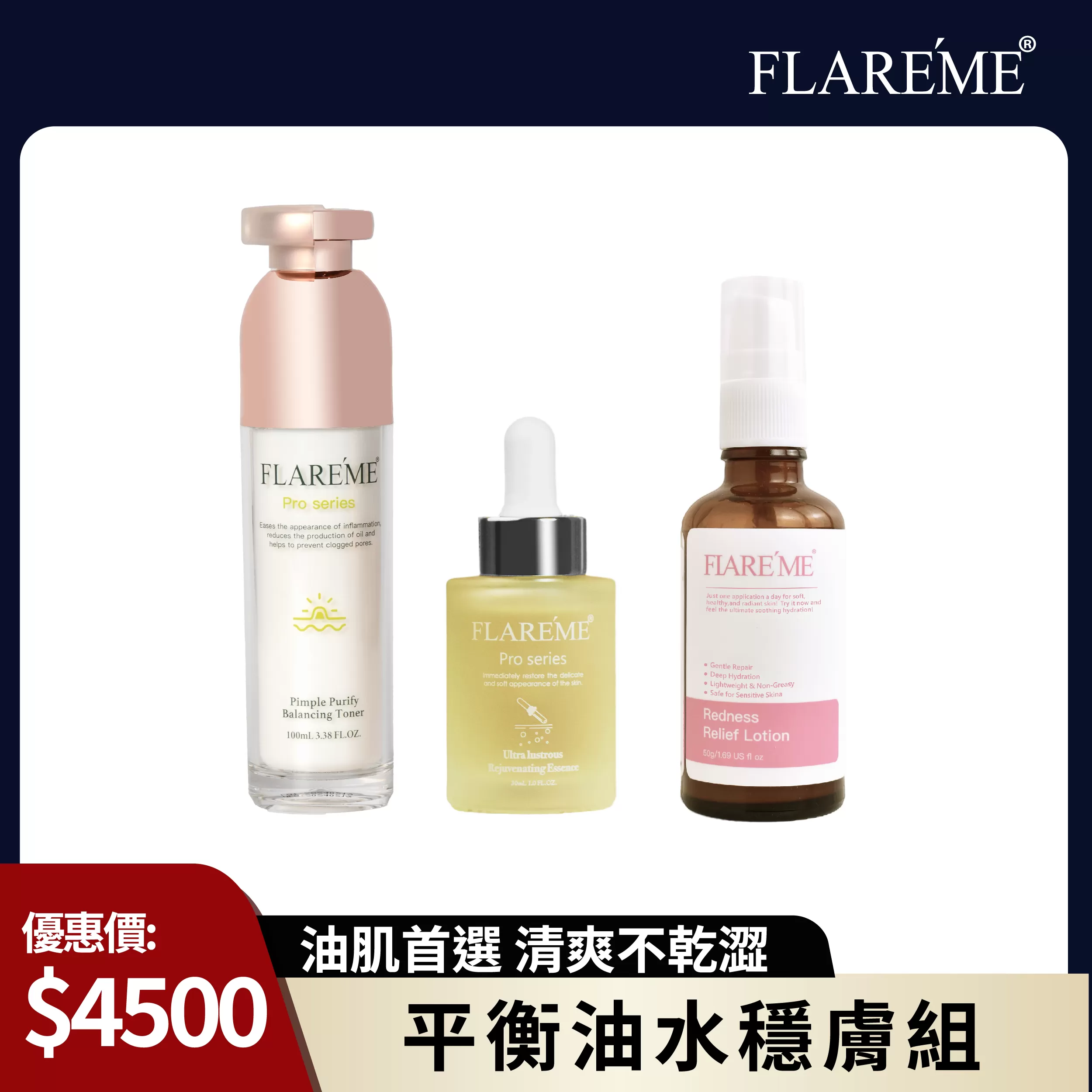 【油肌首選】平衡油水穩膚組