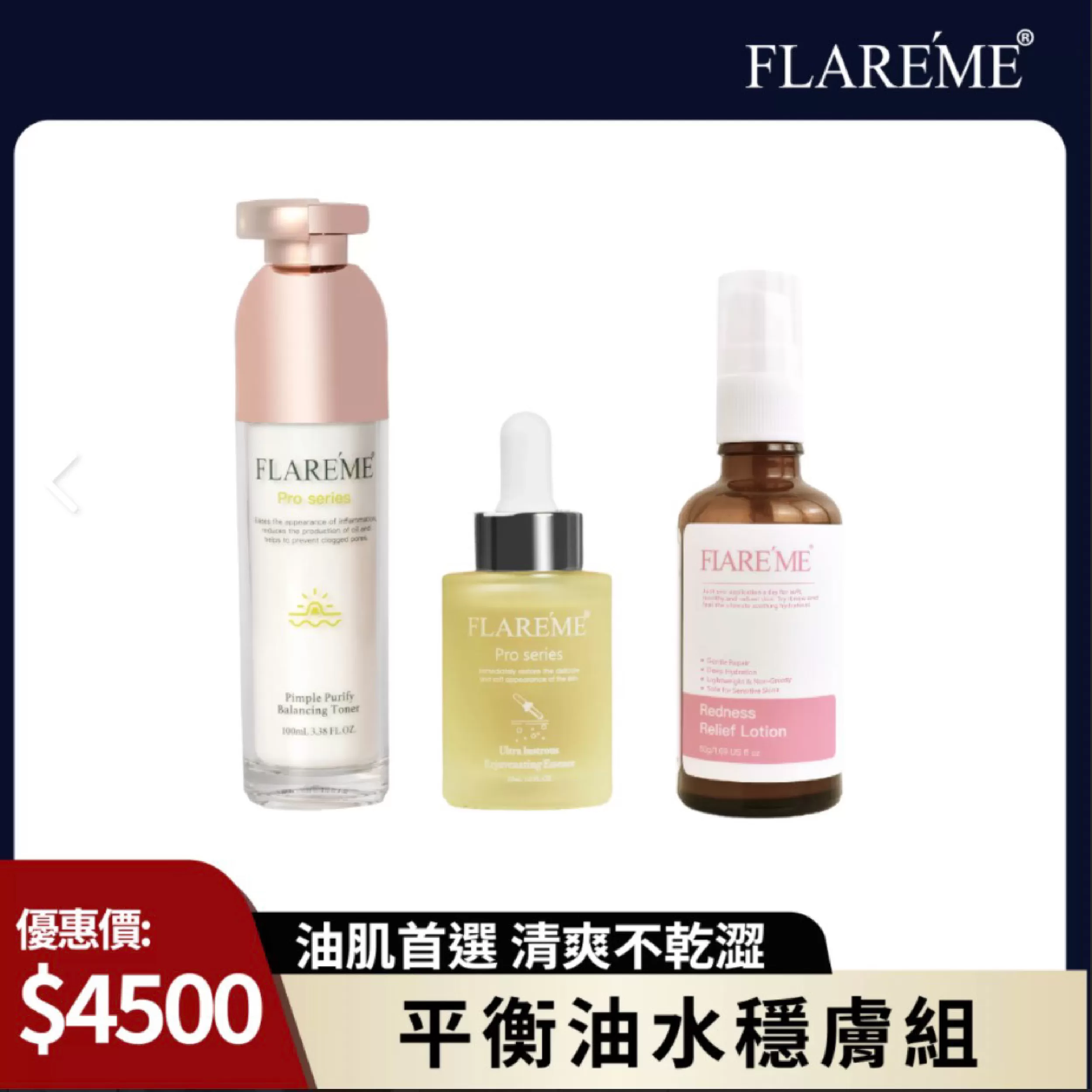 【油肌首選】平衡油水穩膚組