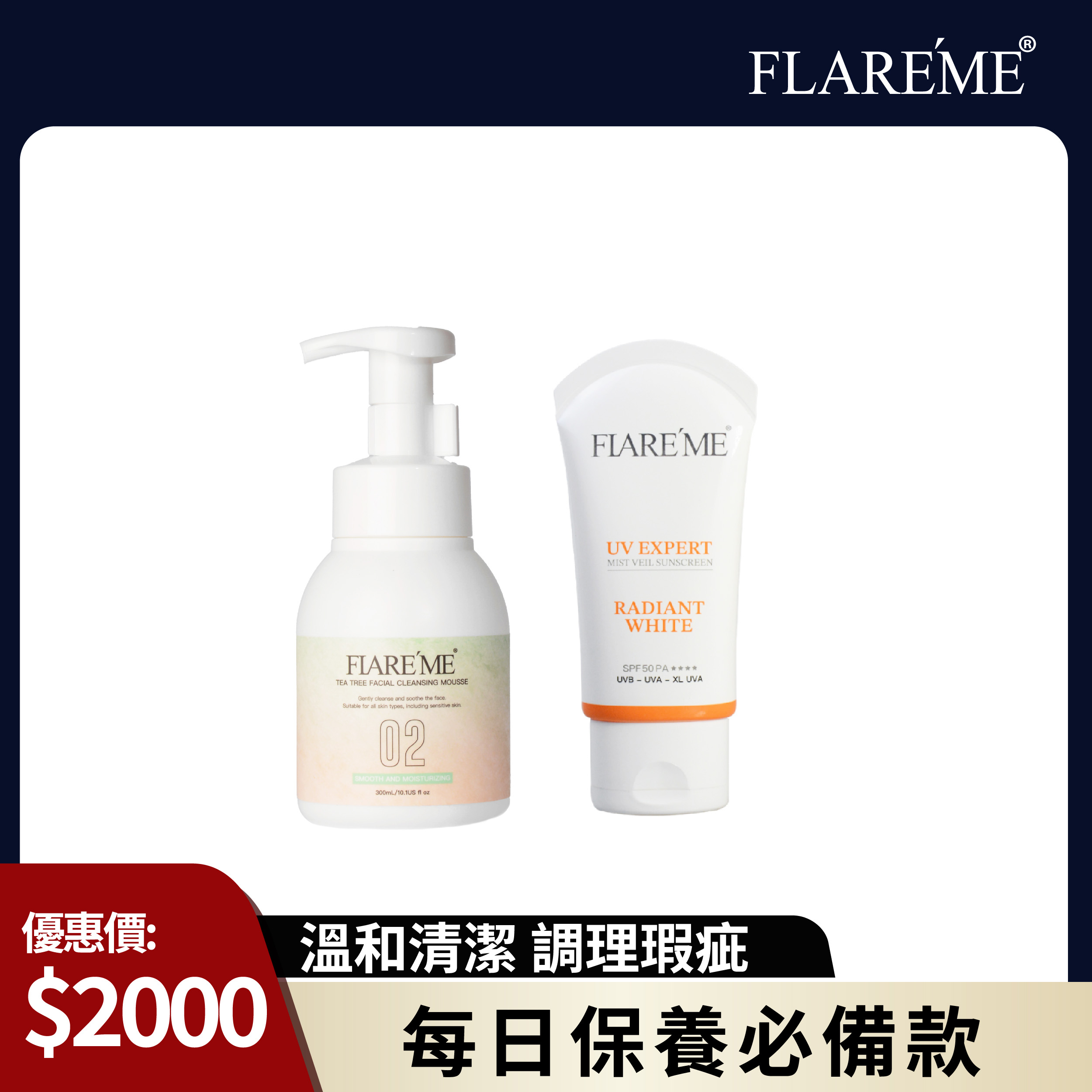 【清爽護膚】潔顏防曬養護組