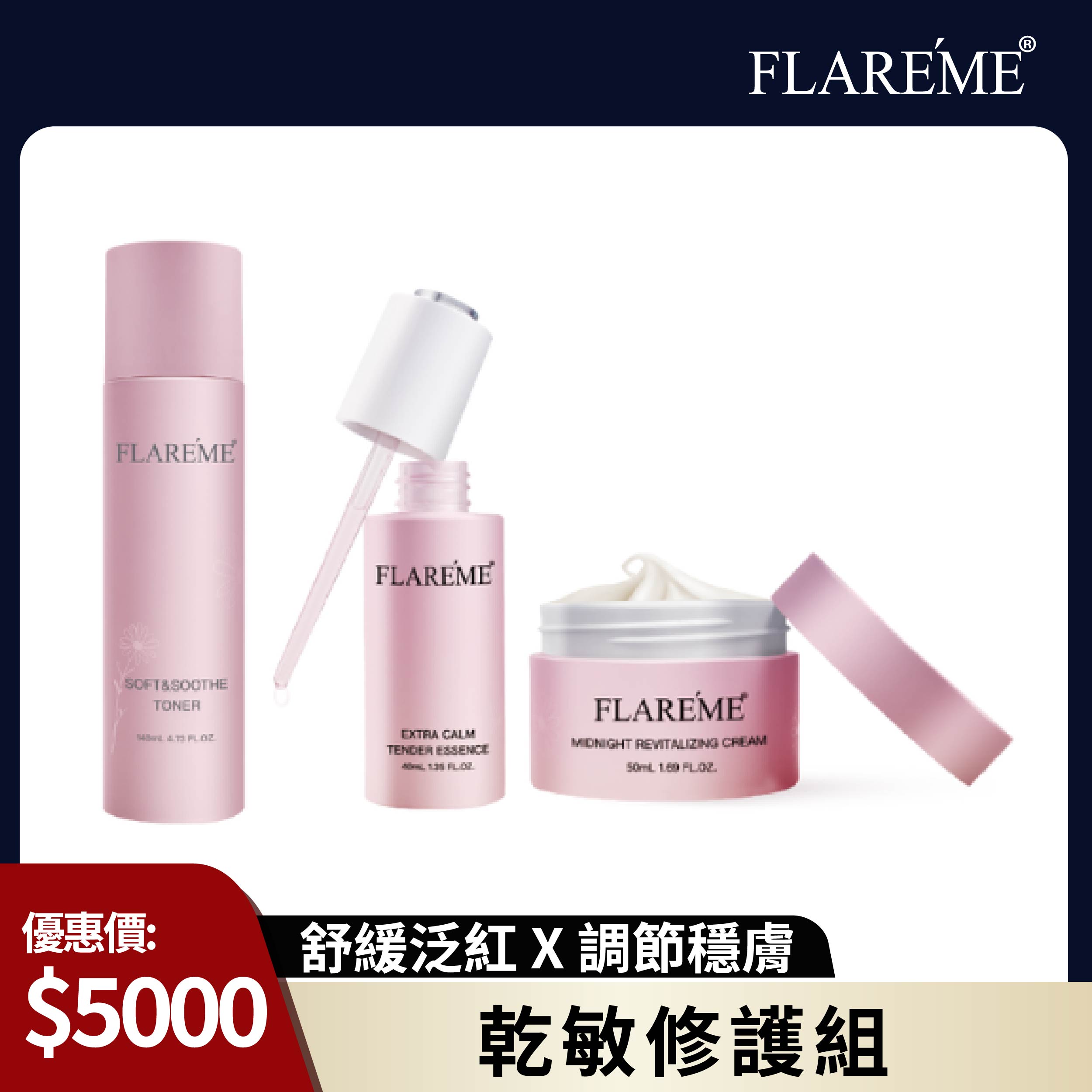 【乾敏修護組】舒緩泛紅X調節穩膚X告別敏弱