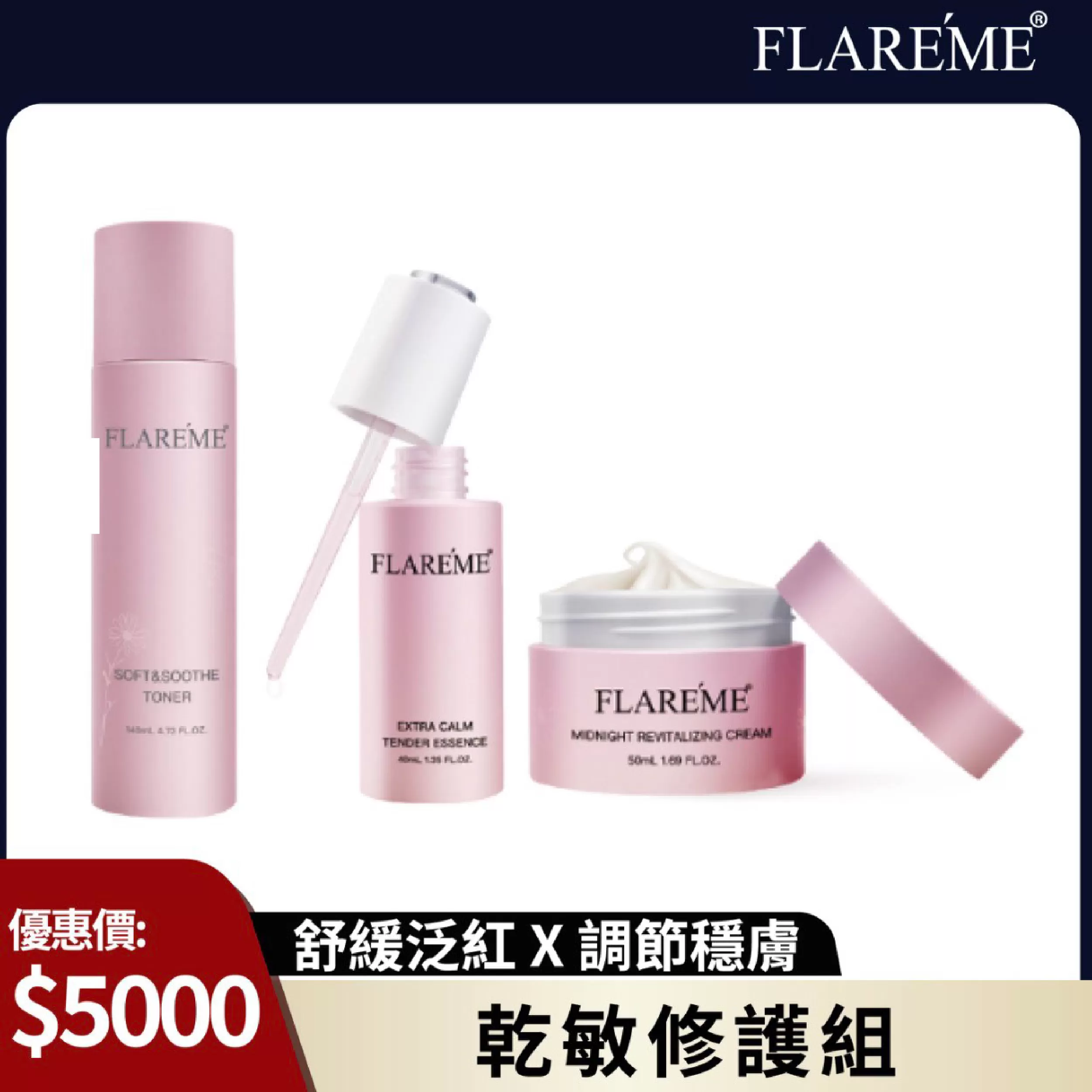 【乾敏修護組】舒緩泛紅X調節穩膚X告別敏弱