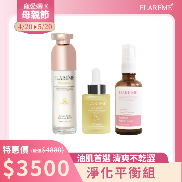 【淨化平衡組】油肌首選X穩定膚況X告別油光