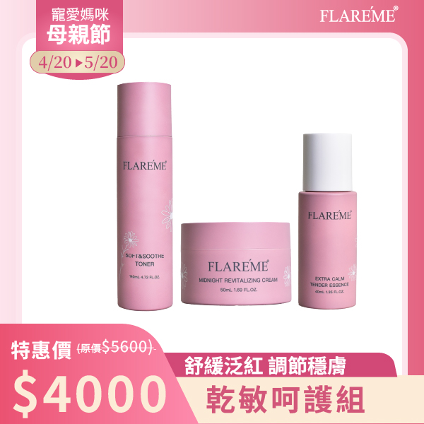 【乾敏呵護組】舒緩泛紅X調節穩膚X告別敏弱