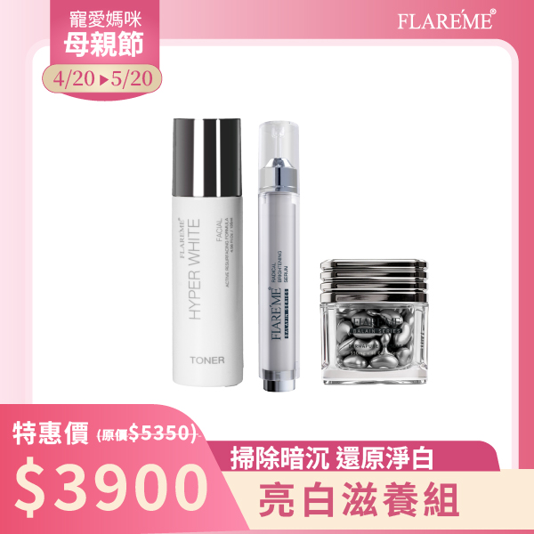 【亮白滋養組】改善暗沉X均勻膚色X潤澤透亮