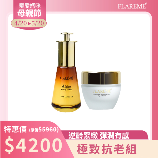 【A.極致抗老組】延緩衰老X撫平細紋X賦活緊緻