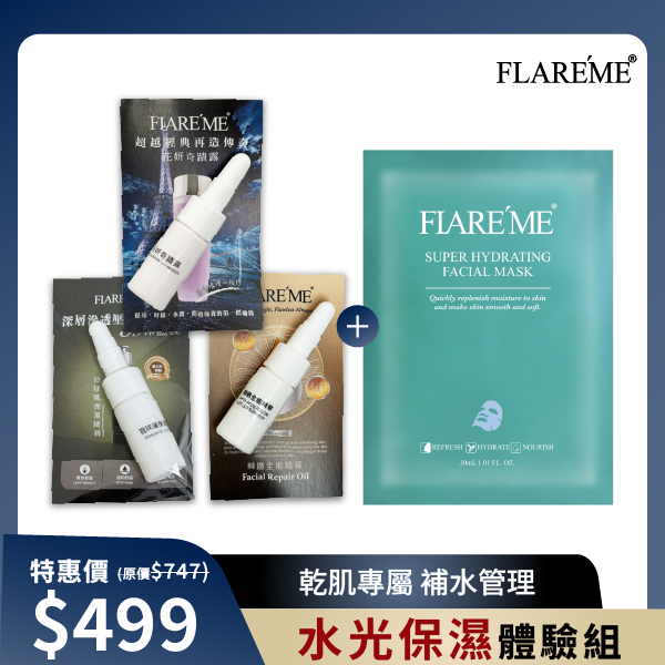 水光保溼體驗組