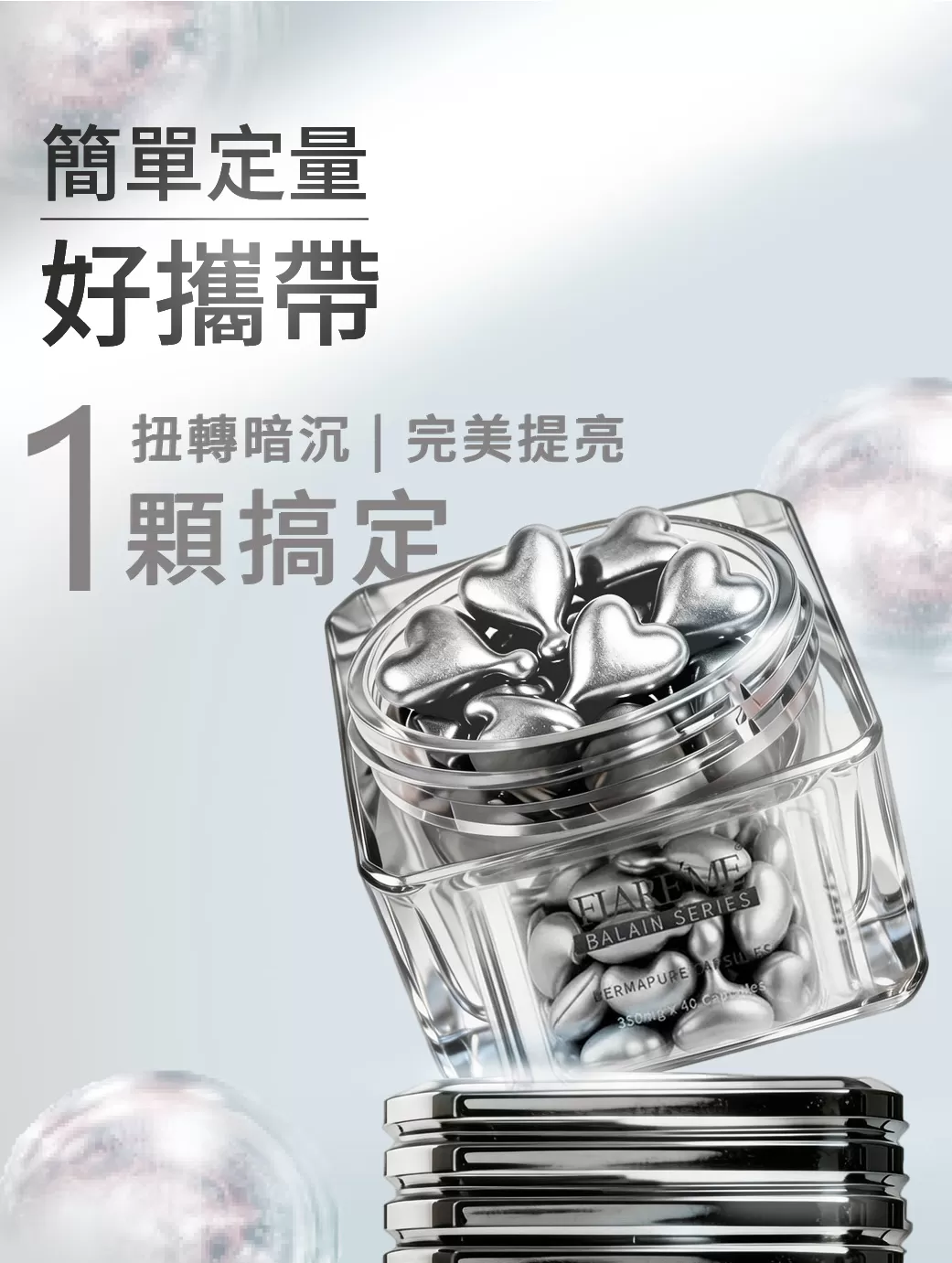 無瑕淨膚膠囊,U60890001,無瑕淨膚膠囊,微球包覆科技,歐盟認證,深層調理