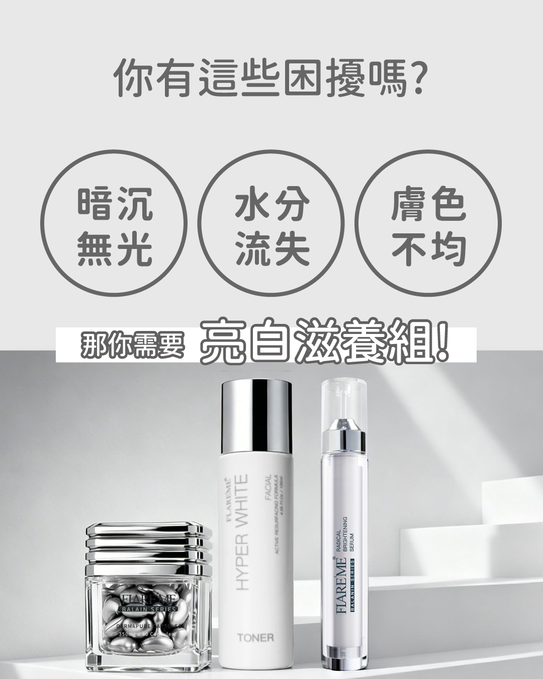 【亮白滋養組】改善暗沉X均勻膚色X潤澤透亮,無瑕淨膚膠囊,鐳色濃縮精萃,白皙掃黑露,暗沉困擾,改善暗沉