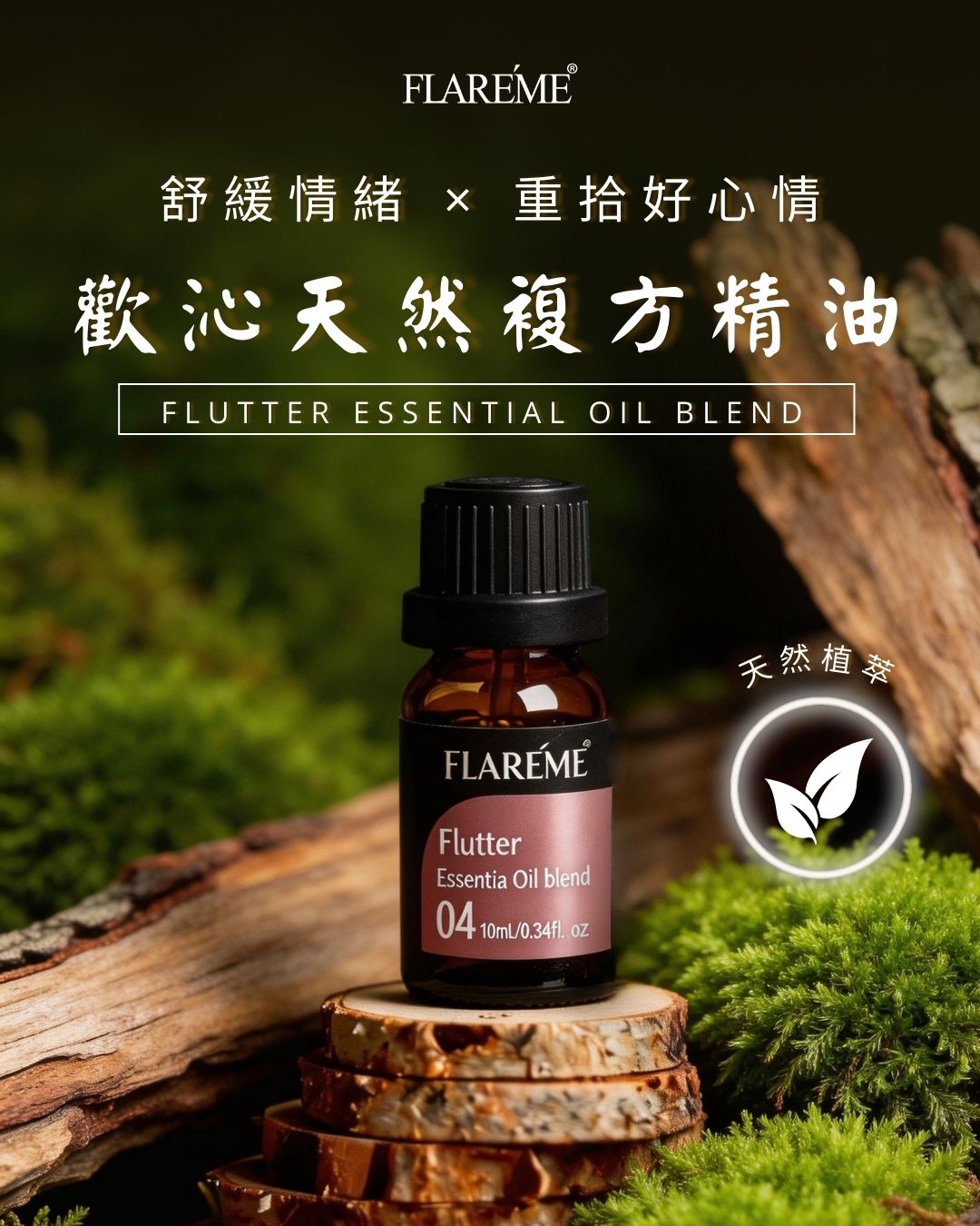 【歡沁複方天然精油20mL】舒緩情緒 × 重拾好心情,【20mL】舒緩情緒x重拾好心情,U60620002,【歡沁複方天然精油20mL】舒緩情緒×重拾好心情,FlutterEssentialOilBlend,20mL