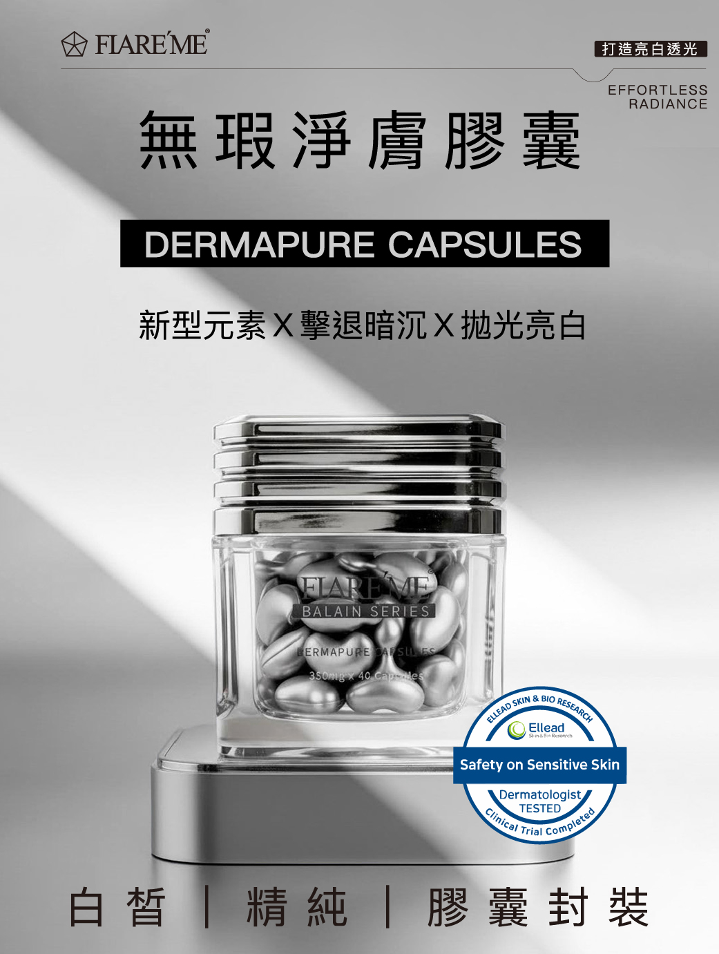 無瑕淨膚膠囊,U60890001,無瑕淨膚膠囊,微球包覆科技,歐盟認證,深層調理