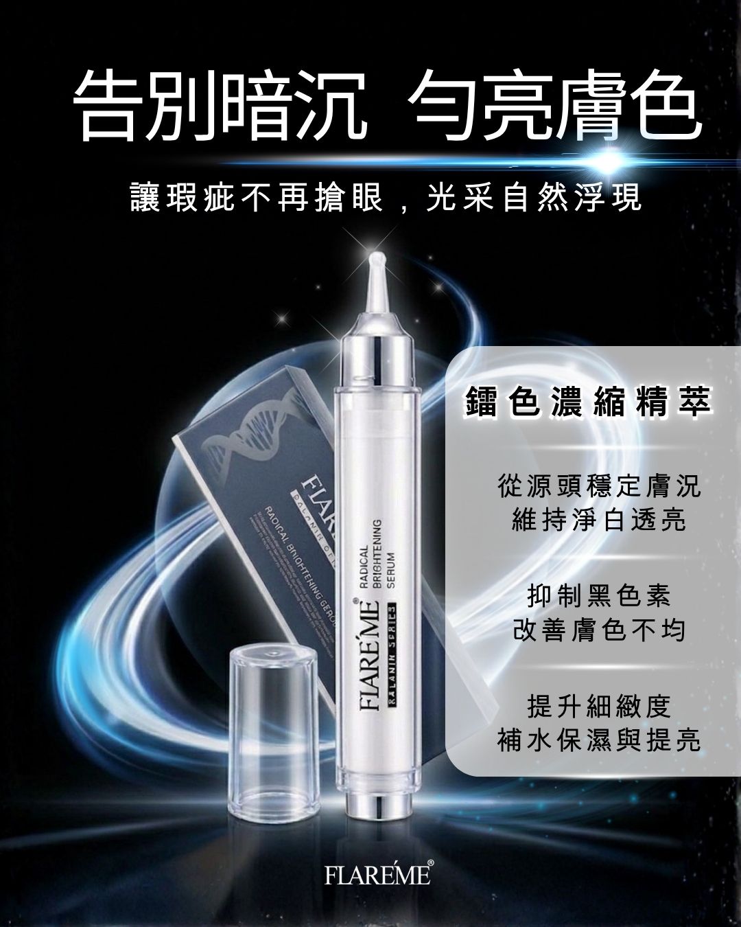 【鐳色濃縮精萃 15mL】精準鎖定暗沉 x 根源煥白調理 x 賦予透亮光澤,高濃度亮白成分,暗沉困擾,麴酸,熊果素,衛福部核可美白成分