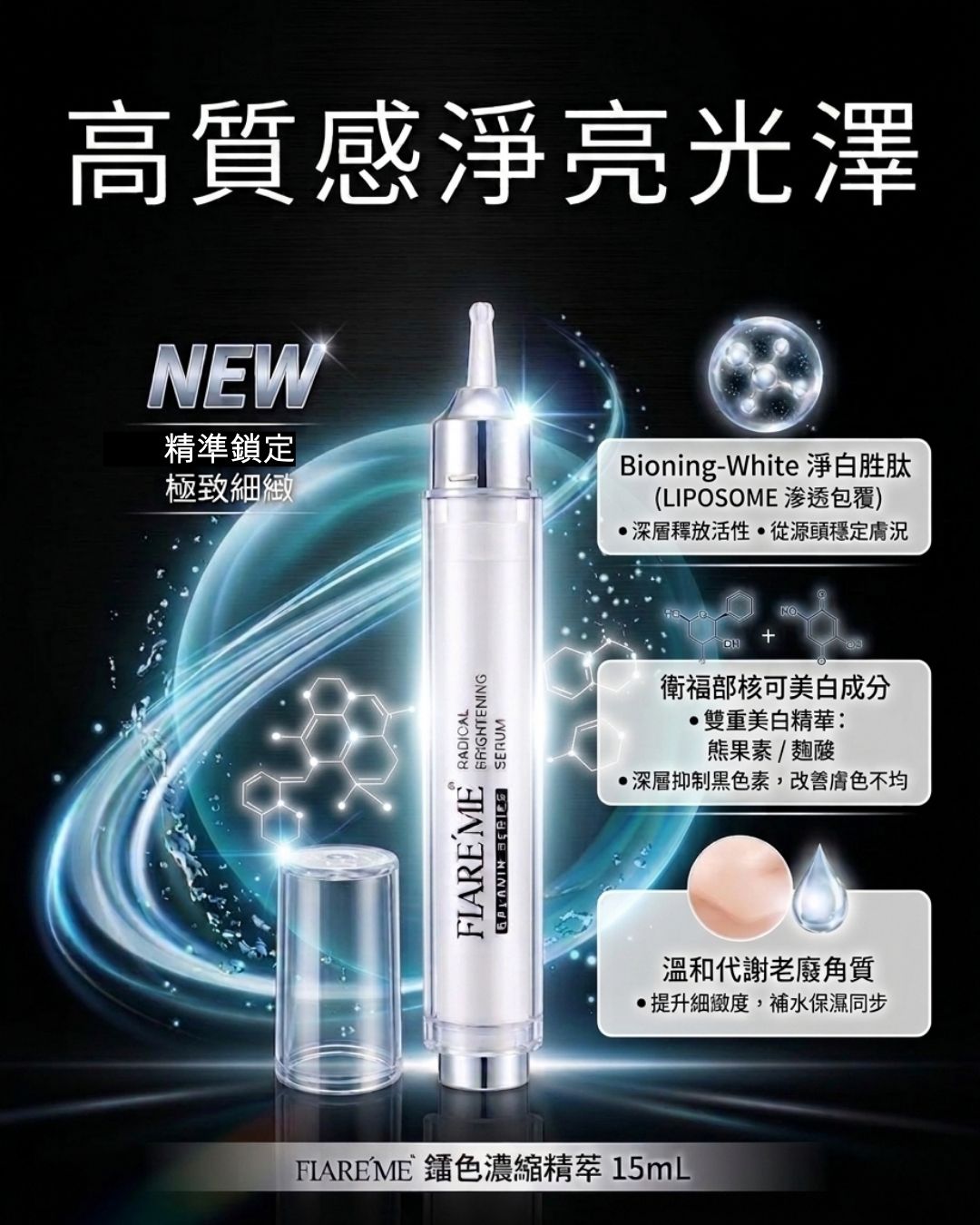 【鐳色濃縮精萃 15mL】精準鎖定暗沉 x 根源煥白調理 x 賦予透亮光澤,高濃度亮白成分,暗沉困擾,麴酸,熊果素,衛福部核可美白成分