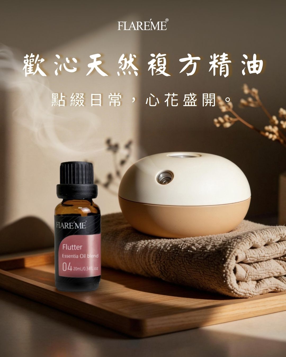 【歡沁複方天然精油20mL】舒緩情緒 × 重拾好心情,【20mL】舒緩情緒x重拾好心情,U60620002,【歡沁複方天然精油20mL】舒緩情緒×重拾好心情,FlutterEssentialOilBlend,20mL