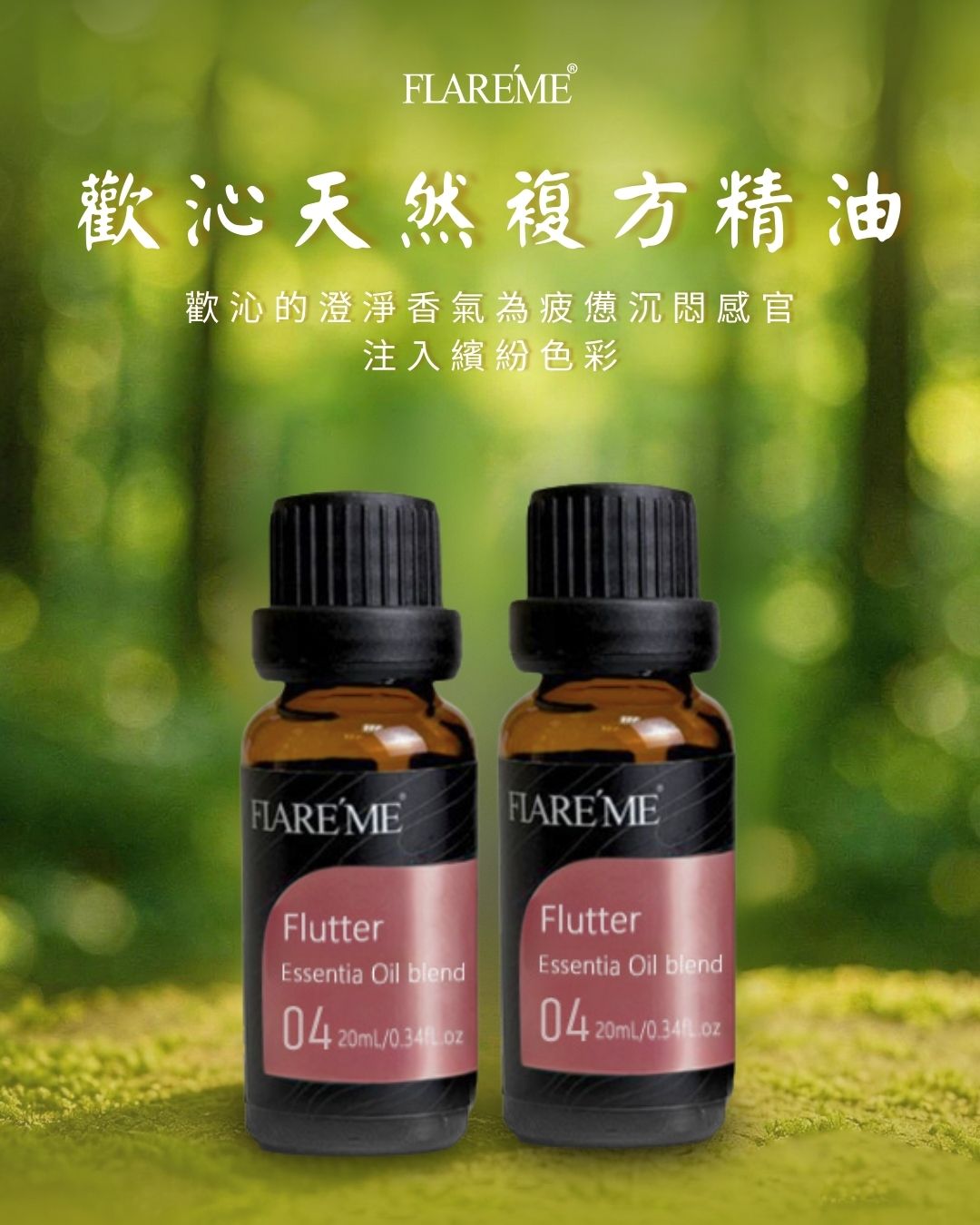 【歡沁複方天然精油20mL】舒緩情緒 × 重拾好心情,【20mL】舒緩情緒x重拾好心情,U60620002,【歡沁複方天然精油20mL】舒緩情緒×重拾好心情,FlutterEssentialOilBlend,20mL
