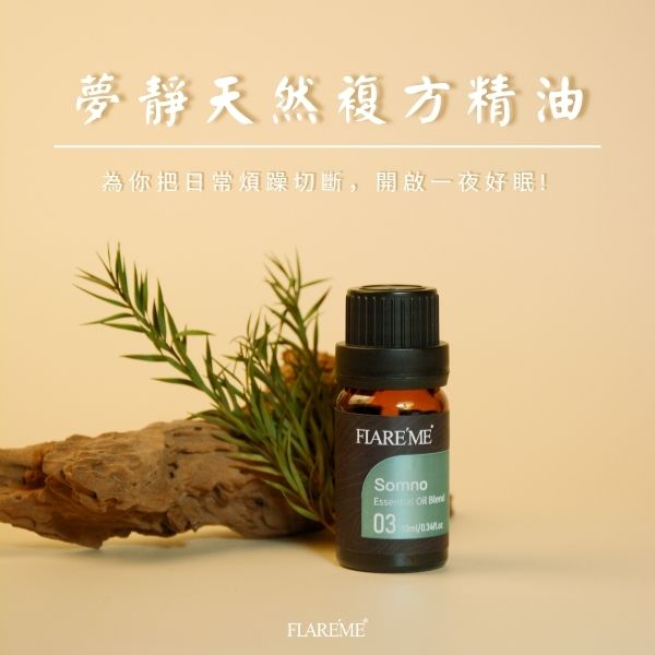 【夢靜天然複方精油 10mL】 沉醉夢鄉 × 重拾寧靜安睡