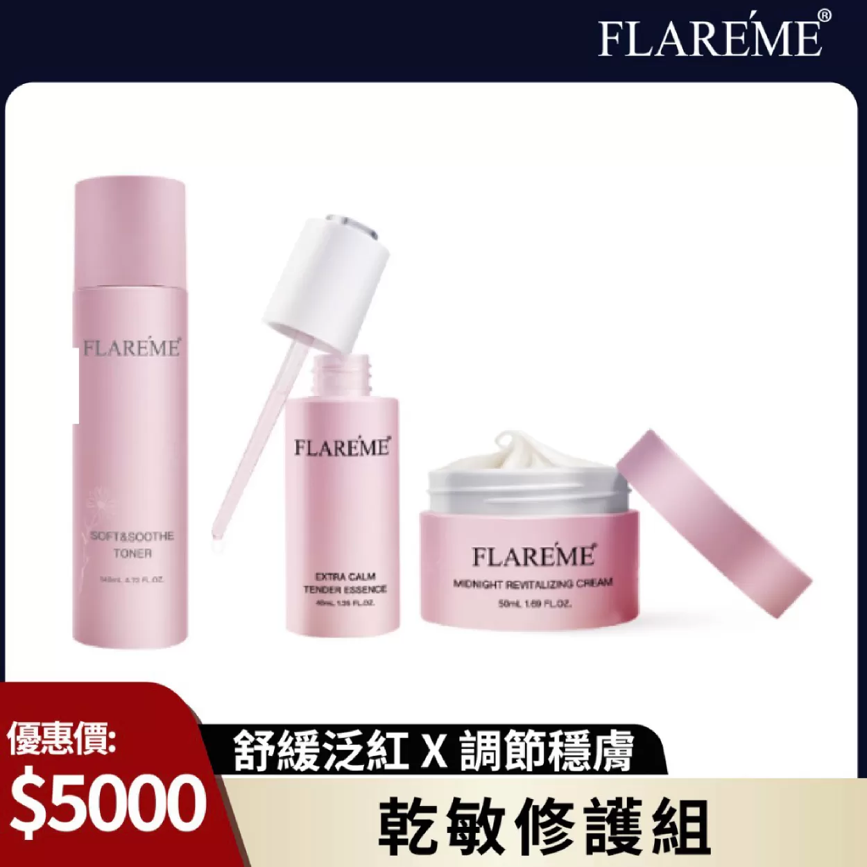 【乾敏修護組】舒緩泛紅X調節穩膚X告別敏弱