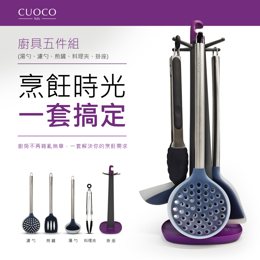 義大利CUOCO 不鏽鋼柄矽膠廚具5件組(湯勺+煎鏟+漏勺+夾+架)