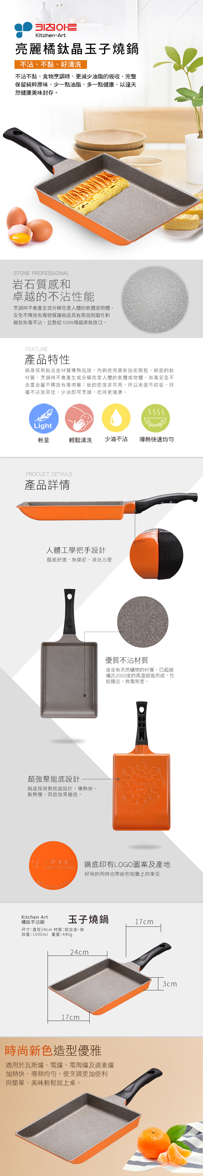 【Kitchen Art】橘鈦晶石玉子燒鍋-24cm