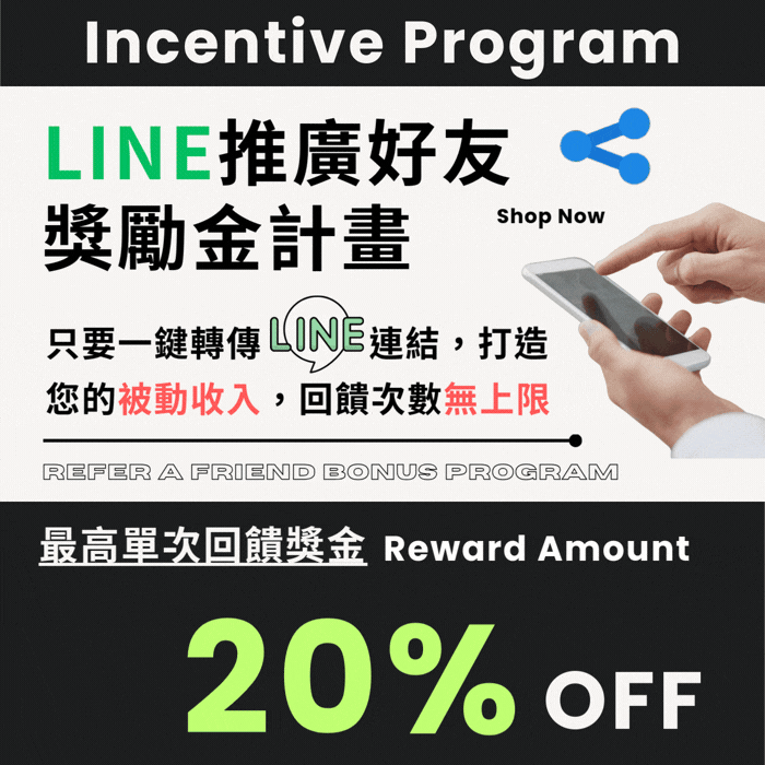 LINE推廣好友 獎勵金計畫