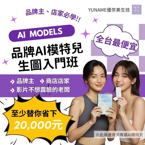 AI MODEL生圖入門班 招生中