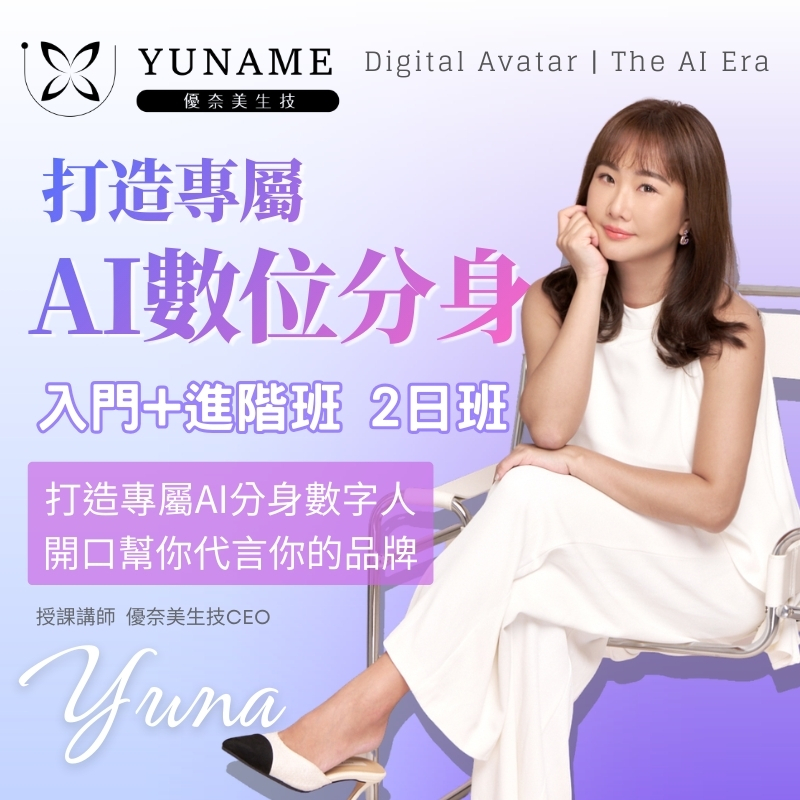 AI數位分身 入門+進階 2日班