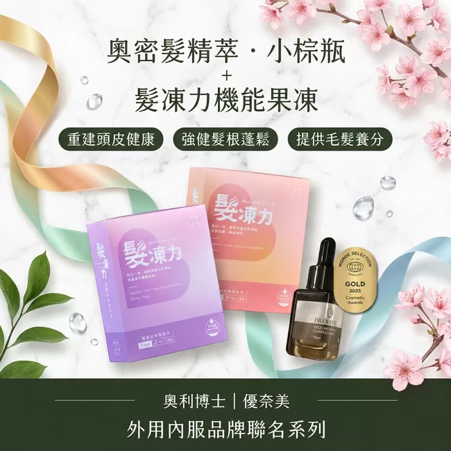 內服外用聯名系列｜【奧利博士】髮精萃·小棕瓶15ml＋優奈美髮凍力機能果凍