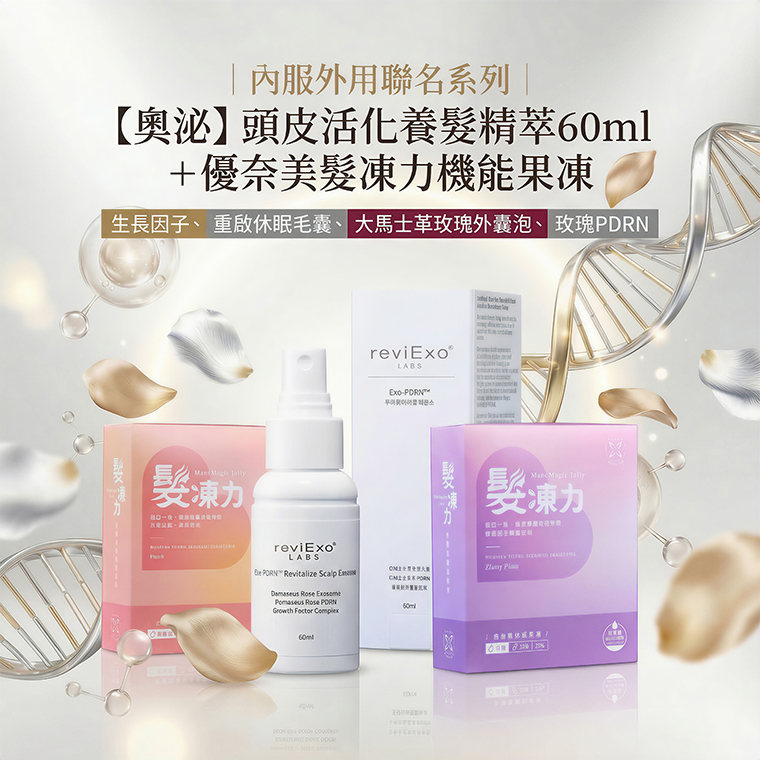 內服外用聯名系列｜【奧泌】頭皮活化養髮精萃60ml＋優奈美髮凍力機能果凍