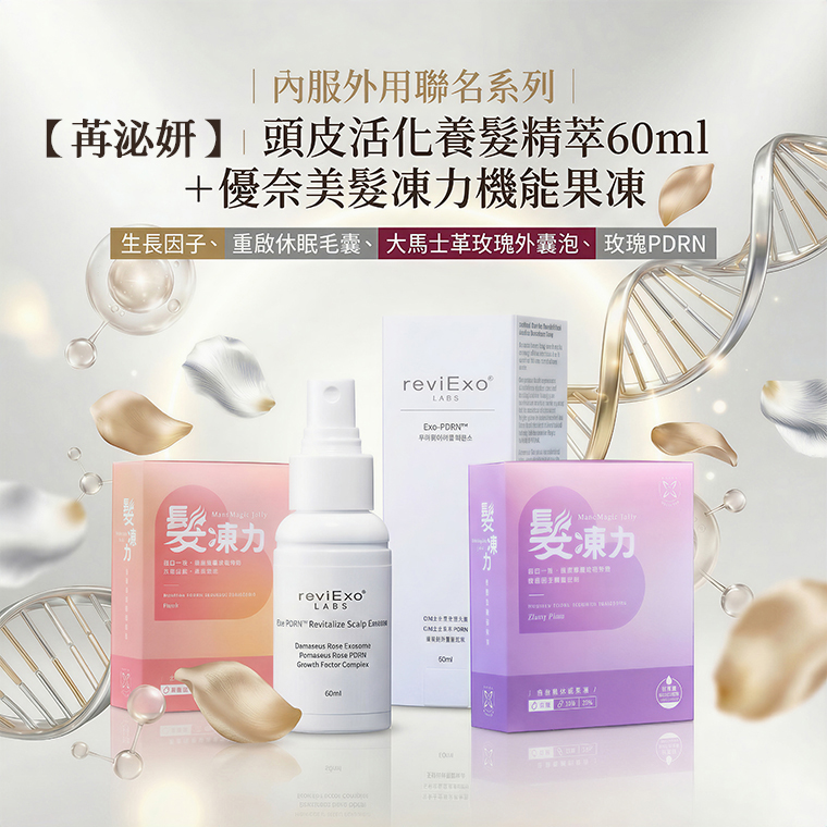 內服外用聯名系列｜【苒泌妍】頭皮活化養髮精萃60ml＋優奈美髮凍力機能果凍