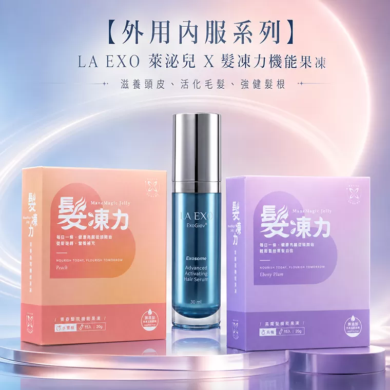 內服外用系列｜【LA EXO 萊泌兒】LA EXO 萊泌兒 外泌體養髮液 30ml＋優奈美髮凍力機能果凍