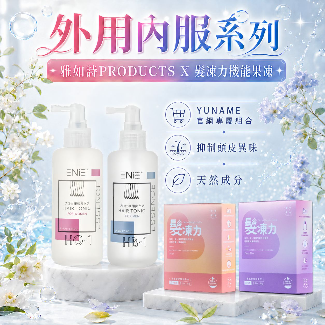 內服外用聯名系列｜【雅如詩】植粹髮根滋養液 150ml 男香款/女香款＋優奈美髮凍力機能果凍