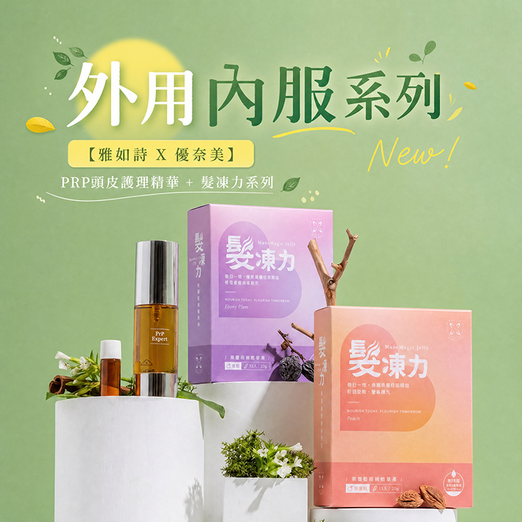內服外用聯名系列｜【雅如詩】PRP頭皮護理精華 30ml + 優奈美髮凍力機能果凍