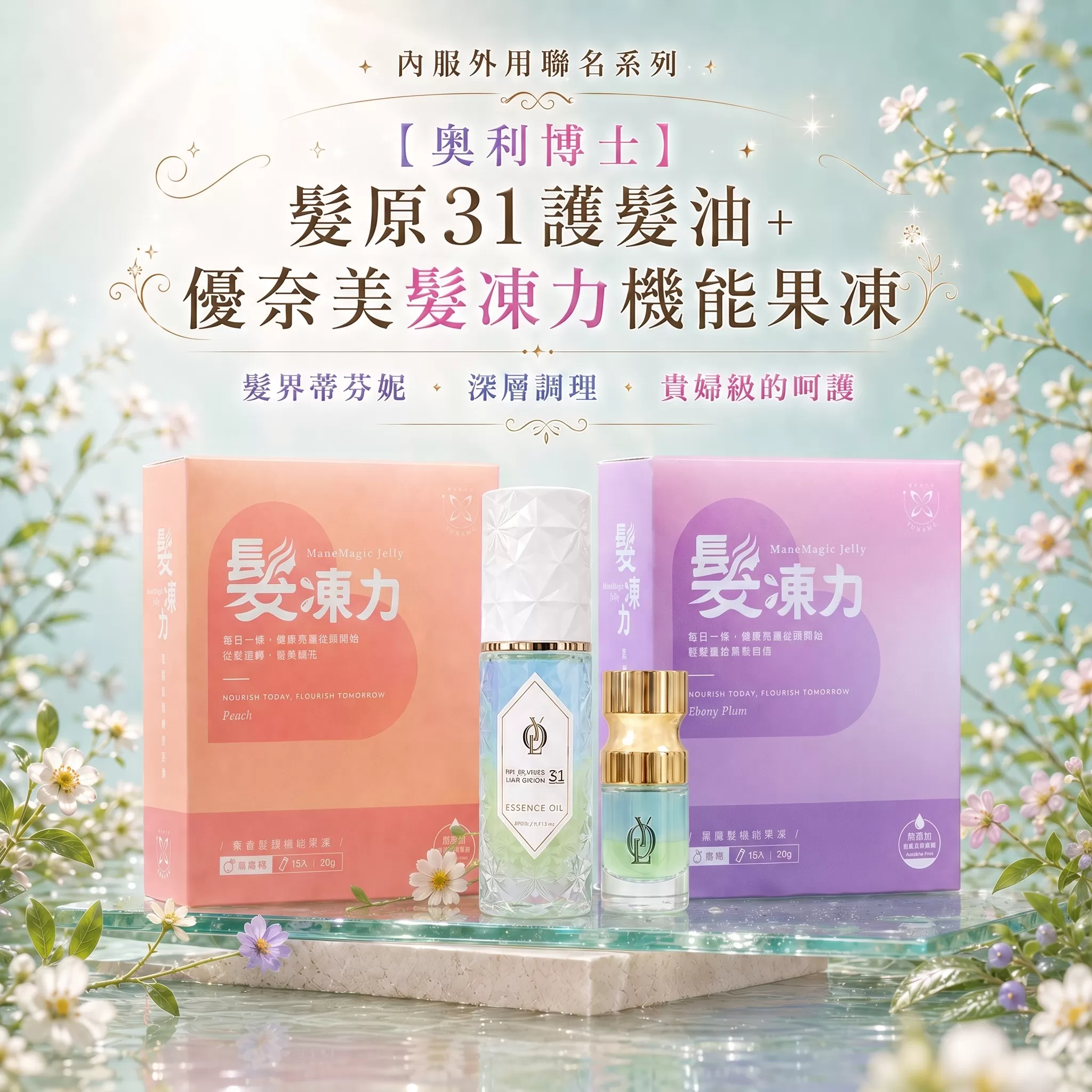 內服外用聯名系列｜【奧利博士】髮原31護髮油＋優奈美髮凍力機能果凍
